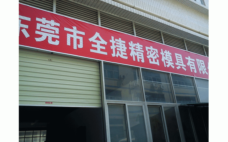 深圳模具廠的歷程、記憶點滴