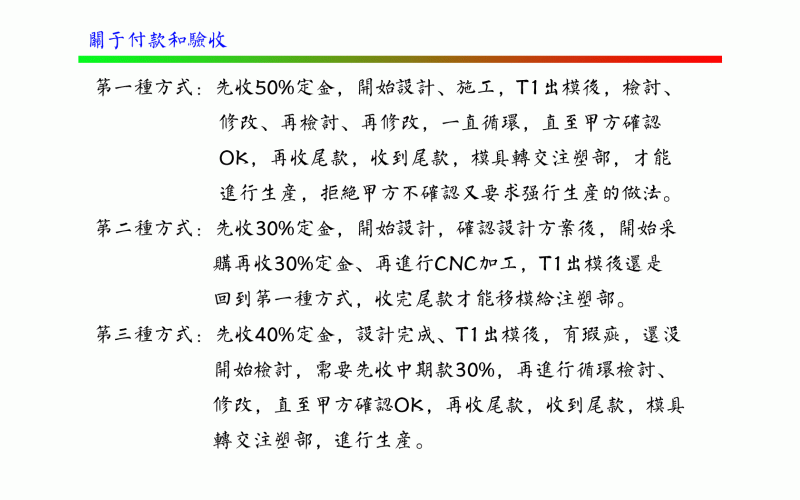 關(guān)于付款方式和驗(yàn)收-深圳市模具廠對付款和驗(yàn)收的定義
