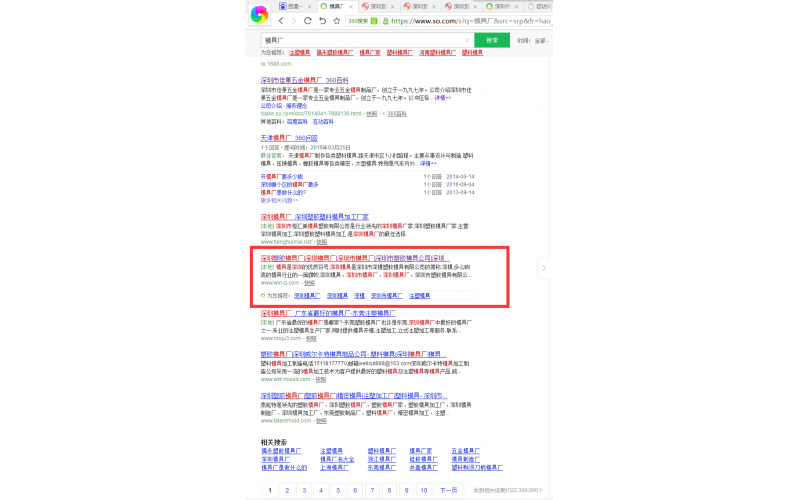 360 搜索中，模具廠， 我們也站在首頁