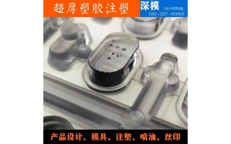超厚塑膠注塑-運(yùn)用于道燈罩，LED燈罩，鍵盤按鍵，游戲機(jī)按鍵等等