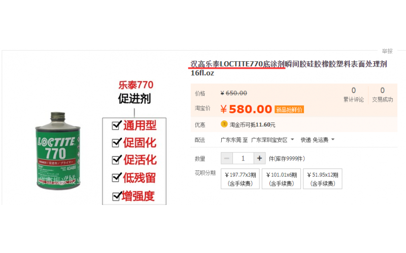 硅膠與ABS粘接，哪種方案最佳，樂泰770促進(jìn)劑+樂泰401